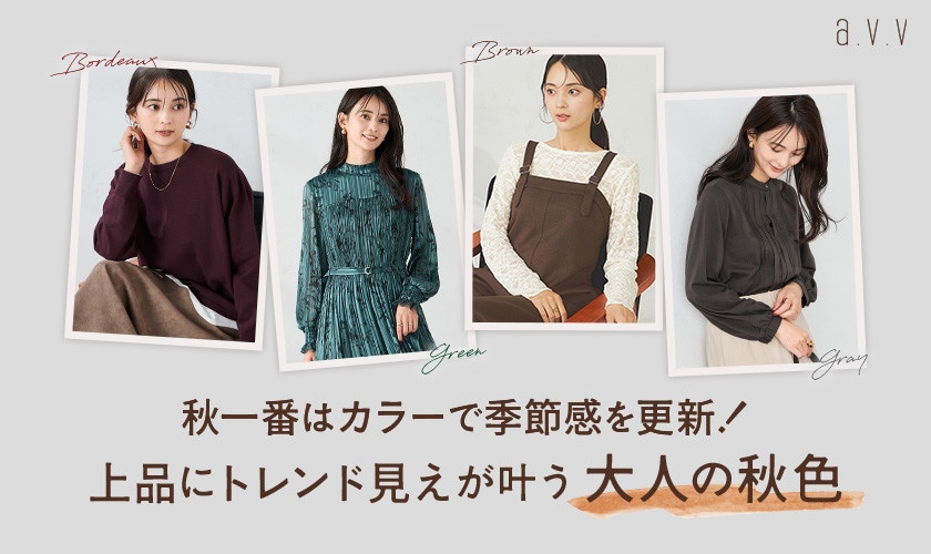 秋一番はカラーで季節感を更新！上品にトレンド見えが叶う大人の秋色