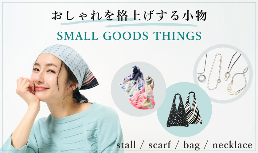 おしゃれを格上げする小物＜SMALL GOODS THINGS＞