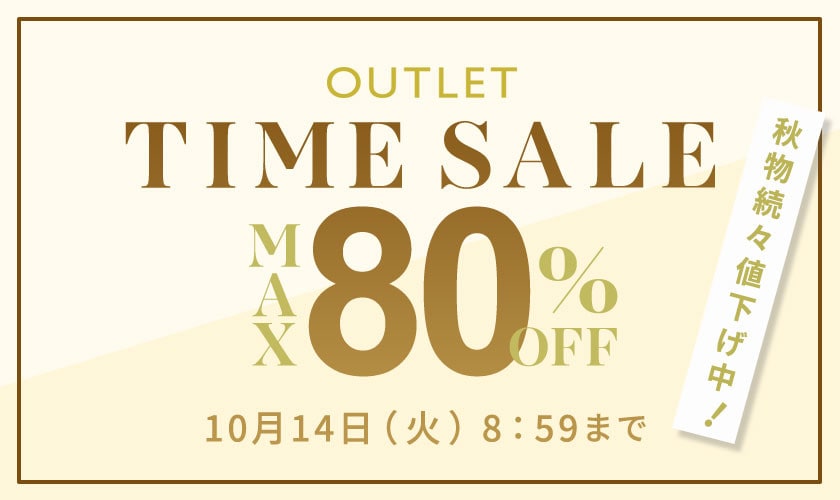  最大80%OFF 秋物続々値下げ中 アウトレットTIME SALE