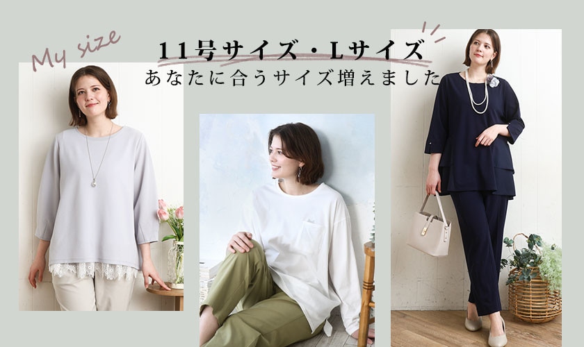 11号サイズ・Lサイズ -あなたに合うサイズ増えました-