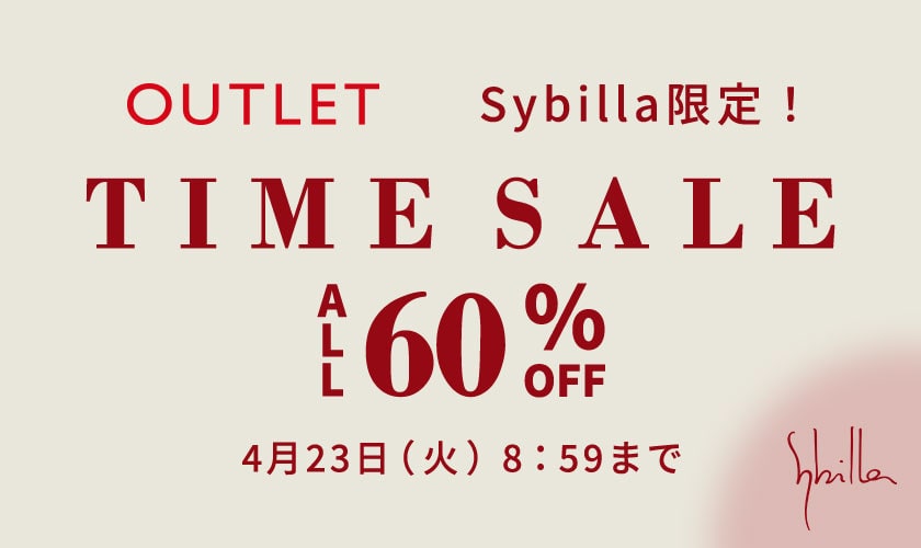 【Sybilla限定】対象全品60%OFF アウトレットタイムセール