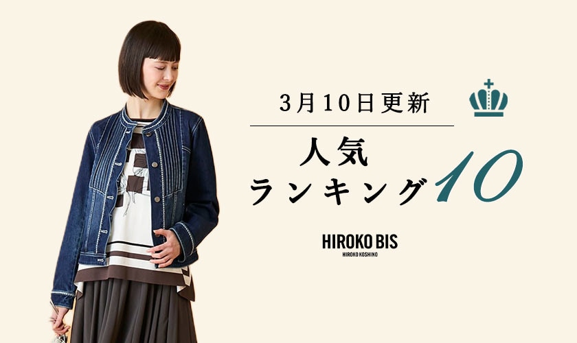 3/10up【HIROKO BIS】ショップ売れ筋ランキング