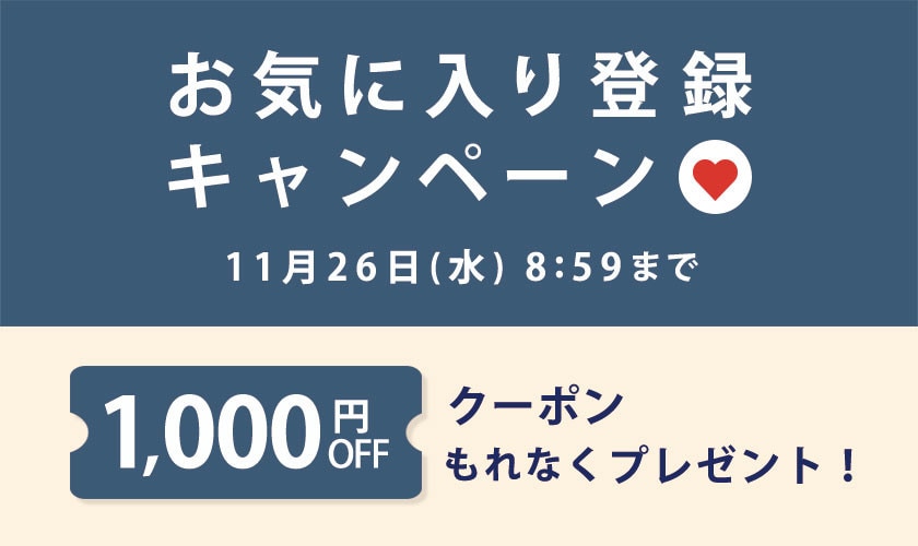 お気に入り登録キャンペーン