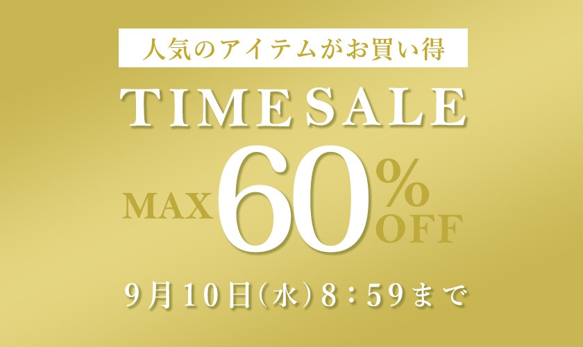 最大60％OFF 人気のアイテムがお買い得 タイムセール