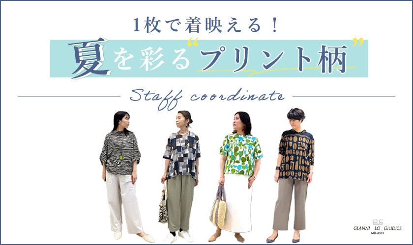 【スタッフコーデ】1枚で着映える！夏を彩るプリント柄