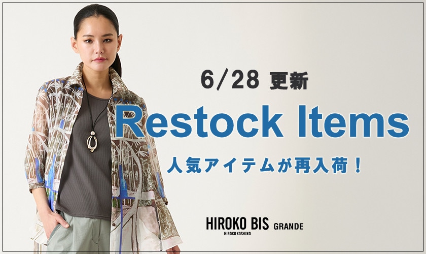 【6/28up】今なら手に入る！人気アイテム再入荷