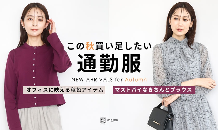この秋買い足したい「通勤服」