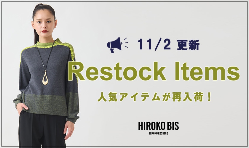 【11/2up】今なら手に入る！人気アイテム再入荷