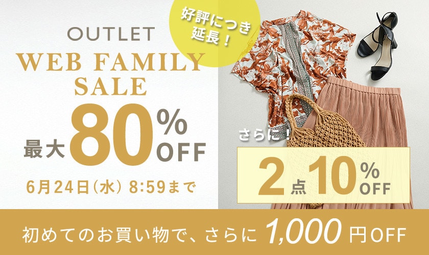 最大80%OFF WEB FAMILY SALE さらに！２点10%OFF