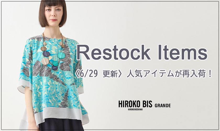 【6/29up】今なら手に入る！人気アイテム再入荷