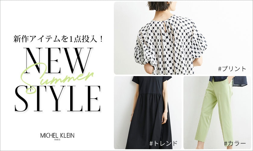 新作アイテムを1点投入！「NEW SUMMER STYLE」