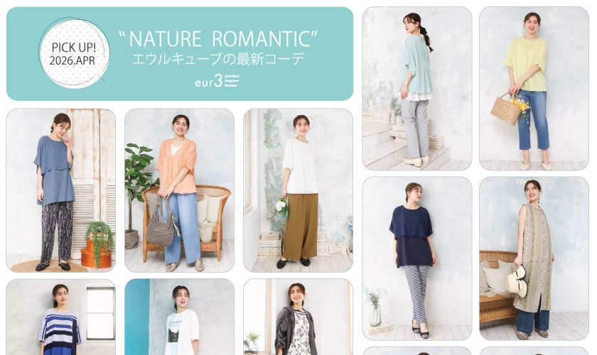 【4月 PICK UP!】エウルキューブの最新コーデ