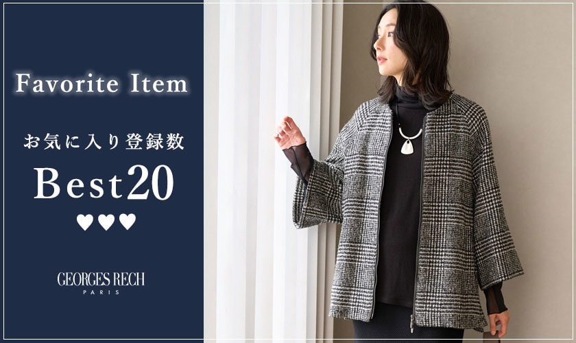 【11/10更新】お気に入り登録数の多いBEST20をご紹介