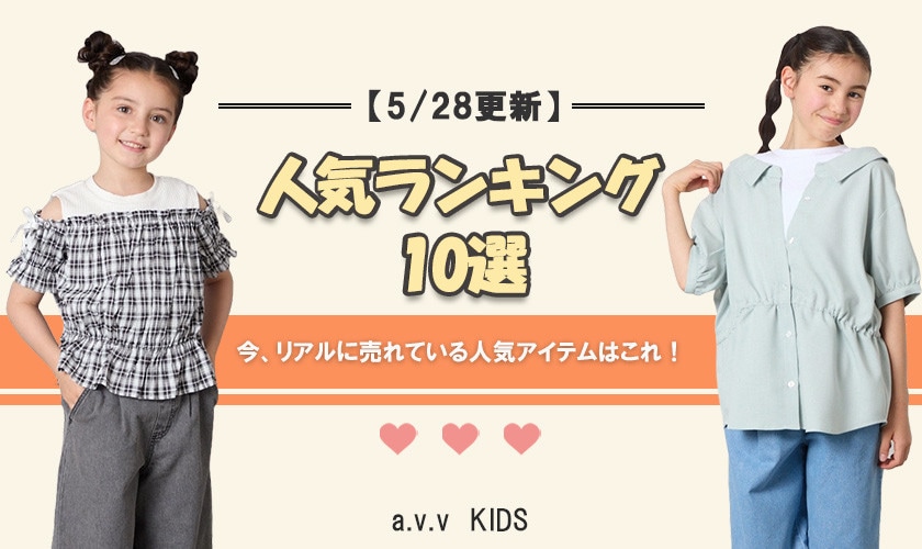 【5/28更新】人気アイテムランキング　今、リアルに売れてるのはこれ！