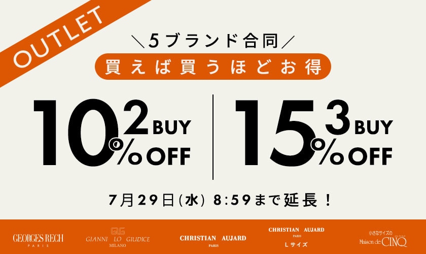 【好評につき延長】アウトレット限定！5ブランド合同 2点10％OFF＆3点15％OFF