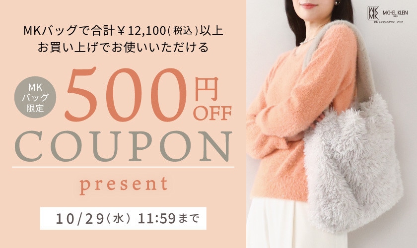 【MKバッグ限定】今すぐ使える500円OFFクーポンプレゼント