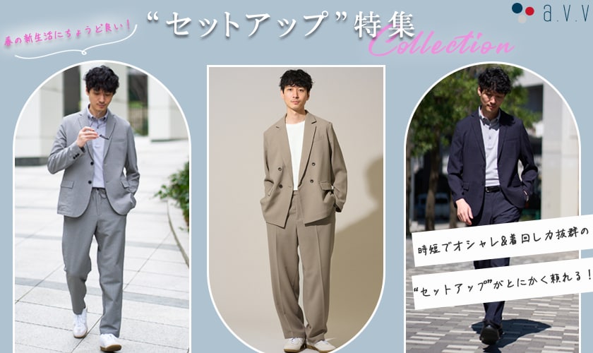 ＼春の新生活にちょうど良い！／セットアップ特集