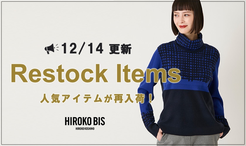 【12/14up】今なら手に入る！人気アイテム再入荷