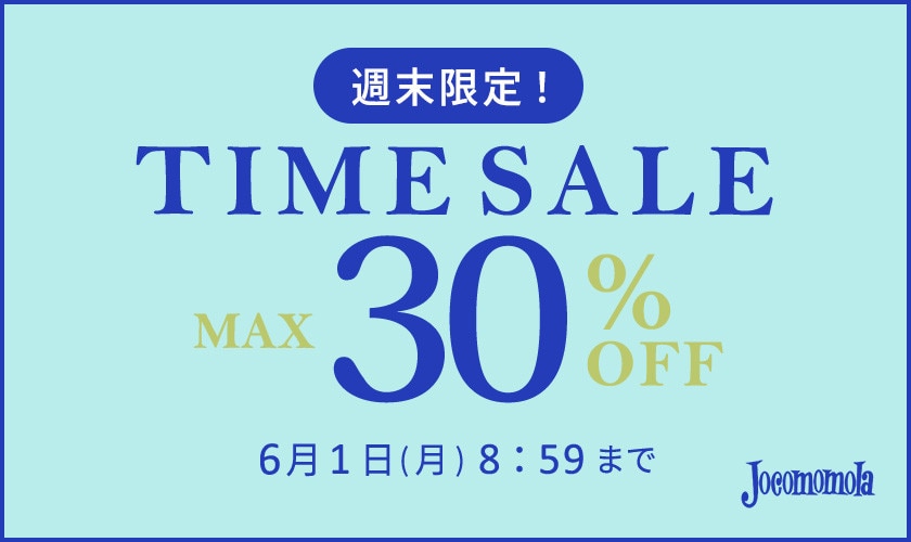 最大30%OFF　週末限定TIME SALE
