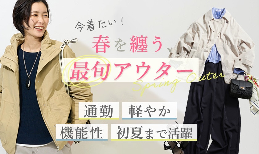 今着たい！春を纏う、最旬アウター