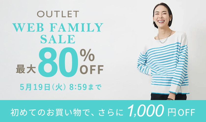 【アウトレット】最大80％OFF WEBファミリーセール