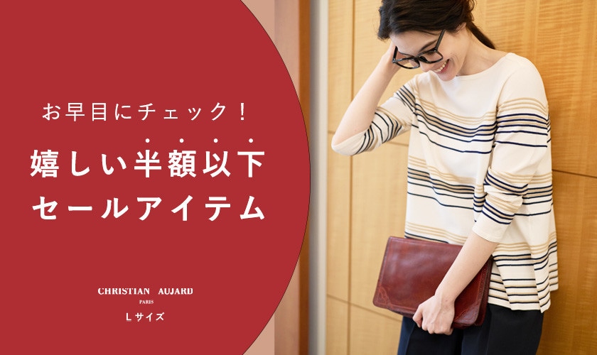 お早目にチェック！お得に買うならやっぱり半額以下のセールアイテム
