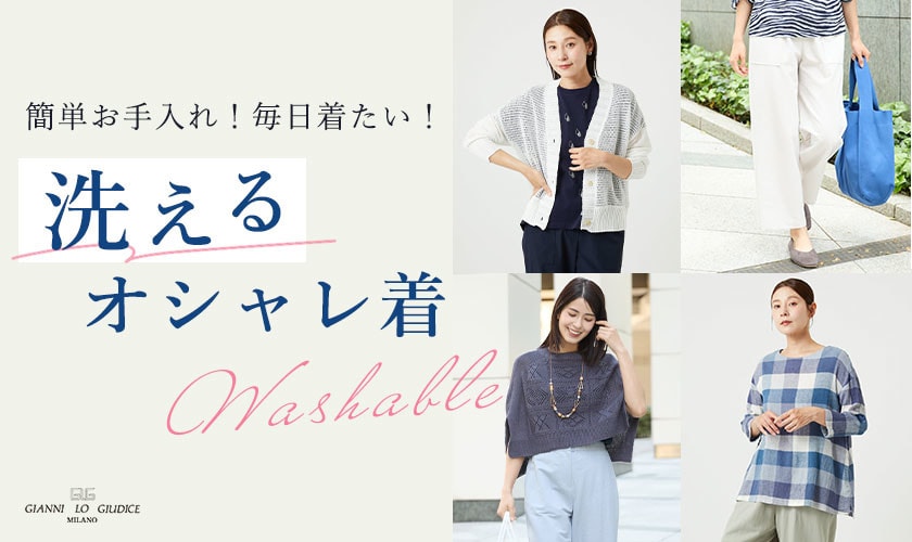 【洗えるオシャレ着】簡単お手入れ！毎日着たい！