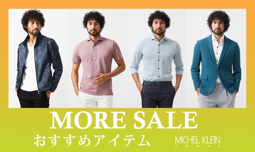MORE SALE！おすすめアイテム