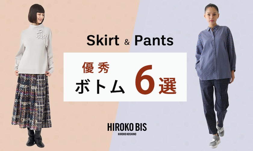 最旬優秀ボトム6選