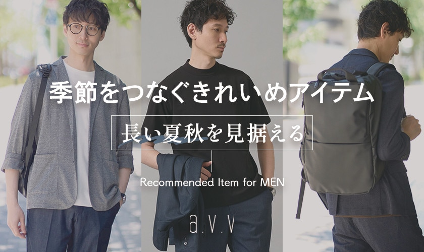  【残暑対応アイテムは今しか買えない！】季節をつなぐきれいめアイテム