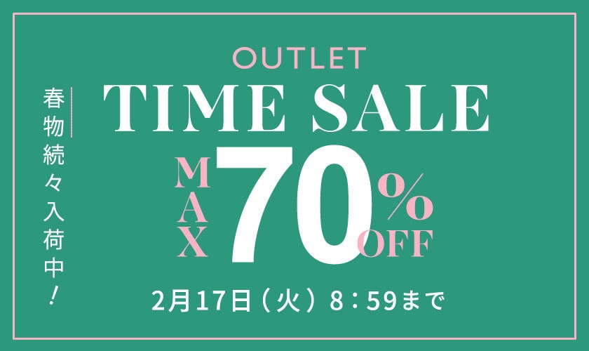 最大70%OFF 春物続々入荷中 アウトレットTIME SALE
