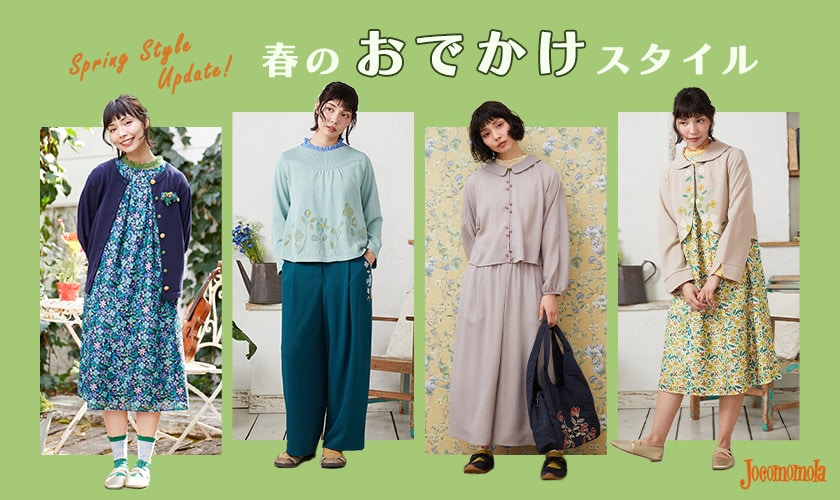 気分が上がる、春のおでかけスタイル