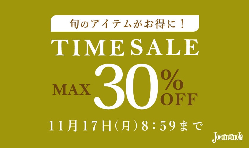 最大30%OFF 旬のアイテムがお得に！ TIME SALE