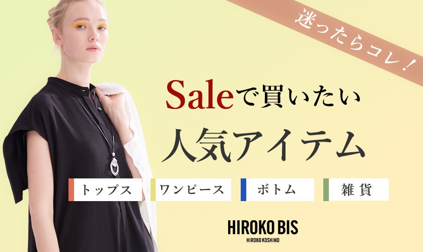 迷ったらこれ！「セール人気アイテム」