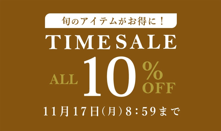 対象全品10%OFF 旬のアイテムがお得に！ TIME SALE