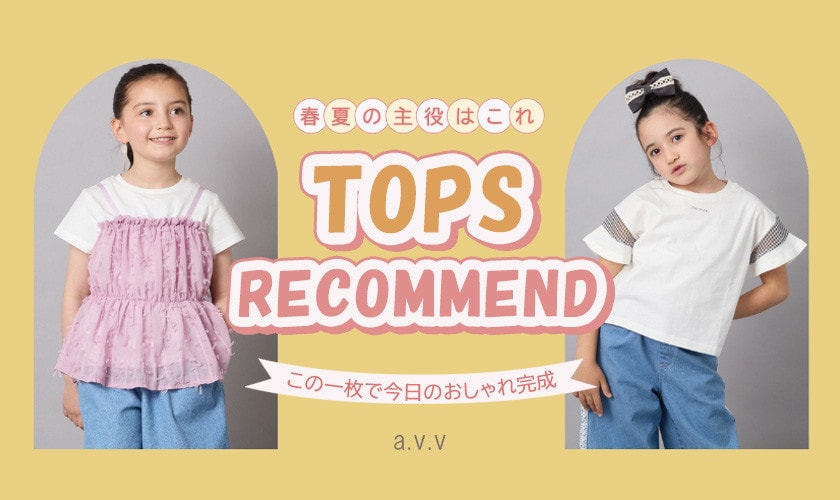 春夏の主役はコレ！１枚でキマるおしゃれトップス