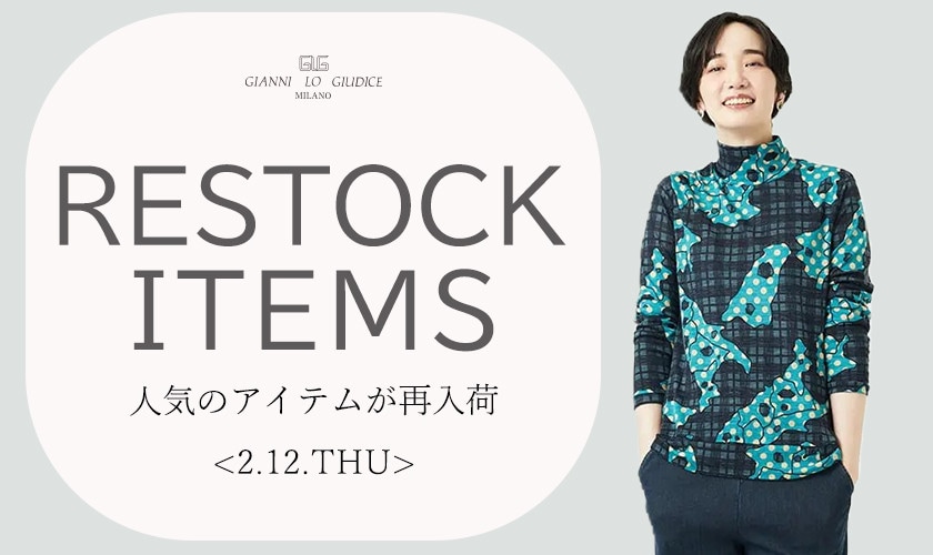 【2/12更新】再入荷！ 完売アイテムが再販売されました！