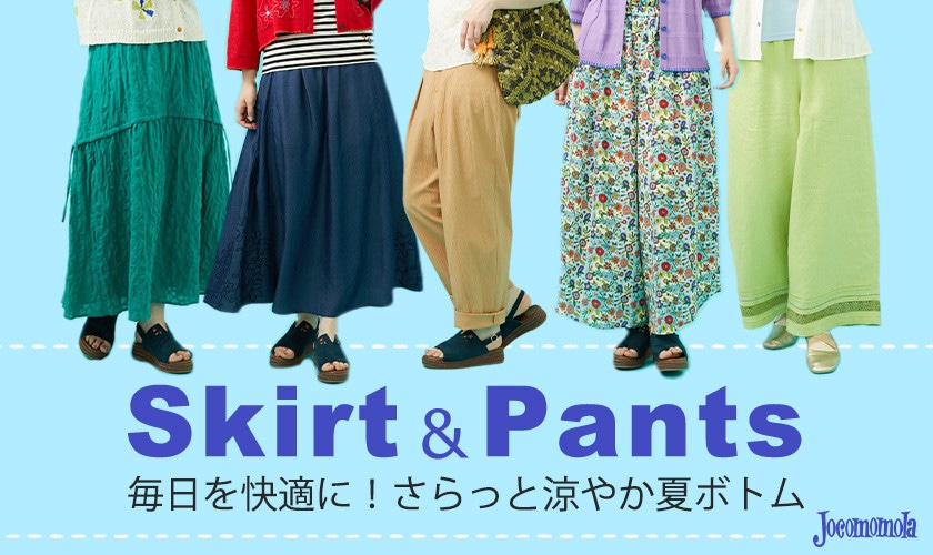  毎日を快適に！さらっと涼やか夏ボトム　SKIRT＆PANTS COLLECTION