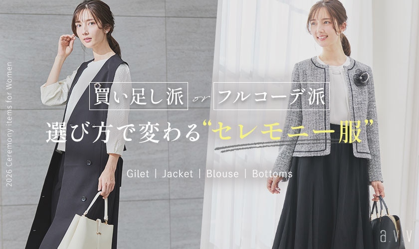 買い足し派？フルコーデ派？選び方で変わる私らしい「セレモニー服」