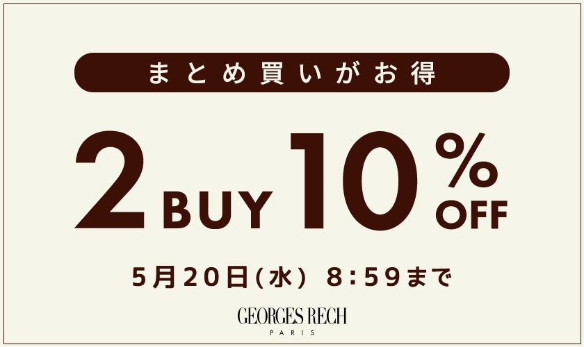 まとめ買いがお得！2点10%OFF＼GEORGES RECH限定／