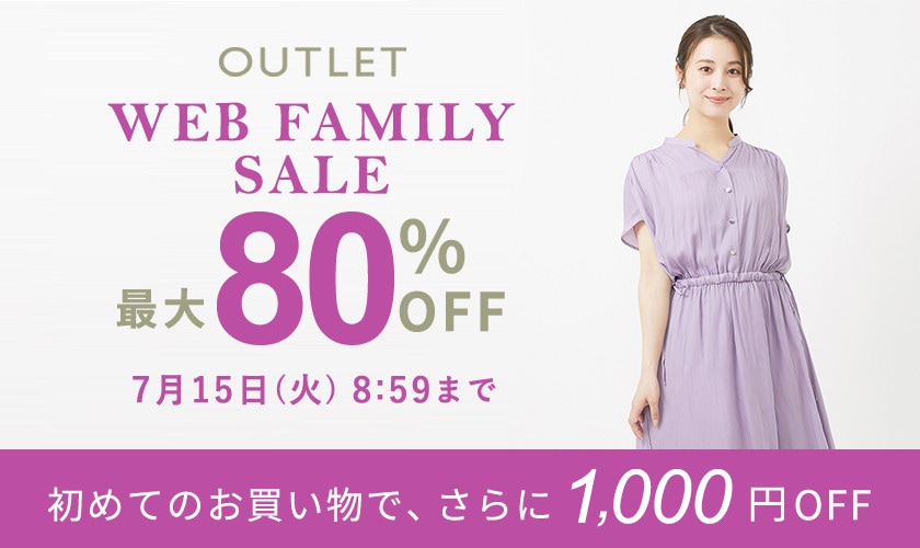 【アウトレット】最大80％OFF WEB FAMILY SALE