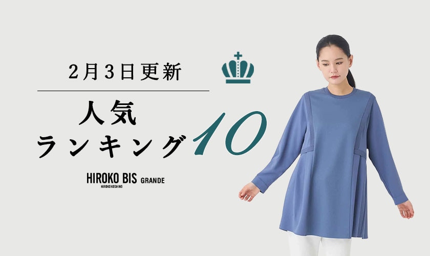 2/3up【HIROKO BIS GRANDE】最新ショップ売れ筋ランキング