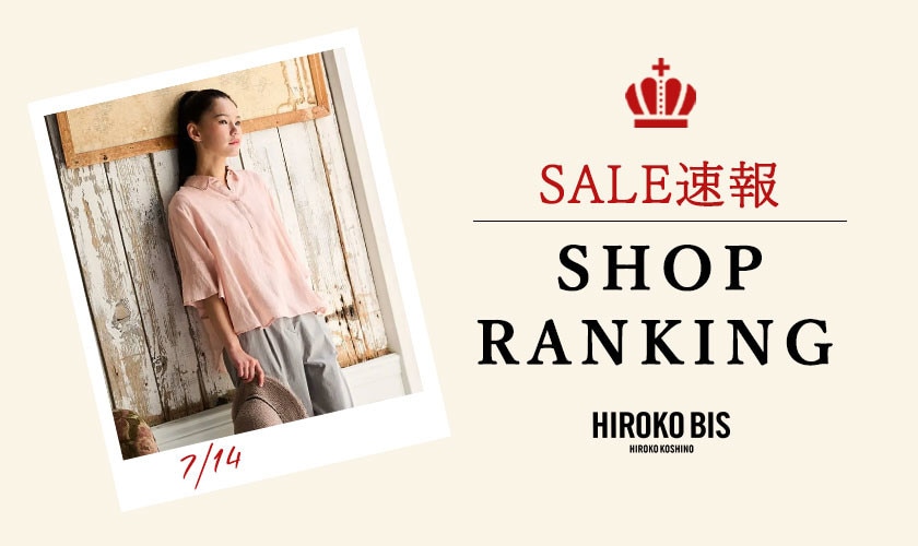 7/14 up【HIROKO BIS】速報！ショップ売れ筋ランキング