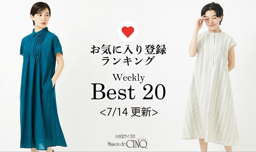 【7/14更新】お気に入り登録数の多い人気アイテム Best20 をご紹介