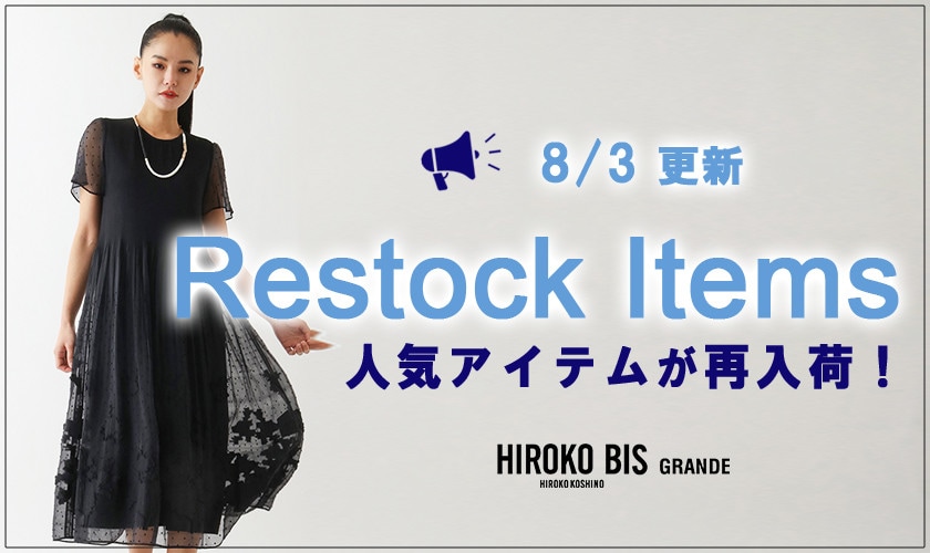 【8/3up】今なら手に入る！人気アイテム再入荷