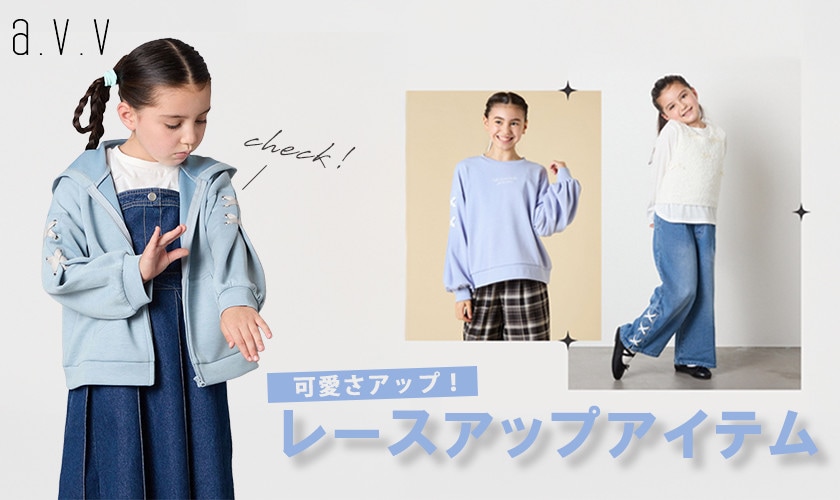 可愛さアップ！レースアップアイテム特集