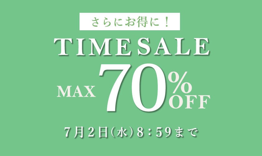 最大70%OFF タイムセール