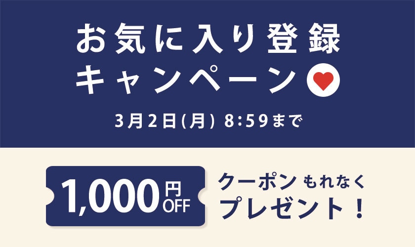 お気に入り登録キャンペーン