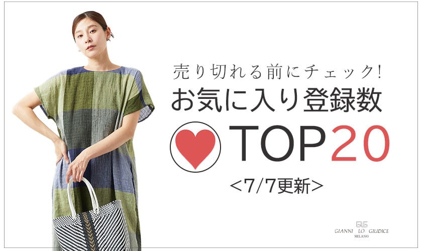 【7/7更新】お気に入り登録数急上昇中のアイテムBEST20をチェック！