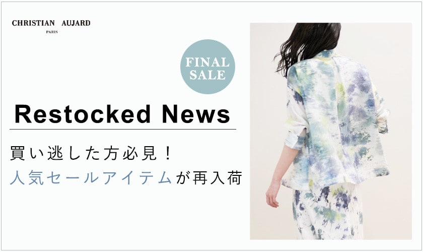 【再入荷速報】人気のセールアイテムが再び登場！